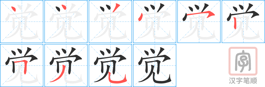 《觉》的笔顺分步演示（一笔一画写字）
