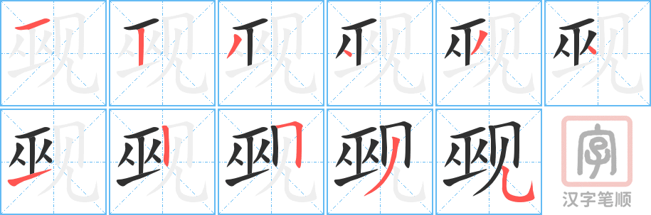 《觋》的笔顺分步演示（一笔一画写字）