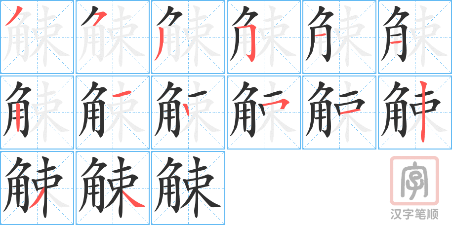 《觫》的笔顺分步演示（一笔一画写字）