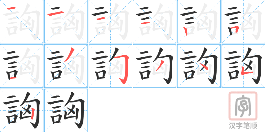《詾》的笔顺分步演示（一笔一画写字）