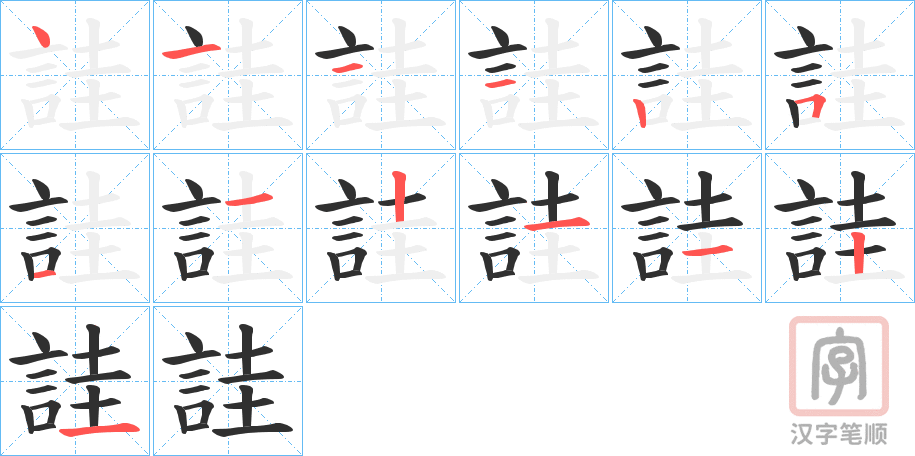 《詿》的笔顺分步演示（一笔一画写字）