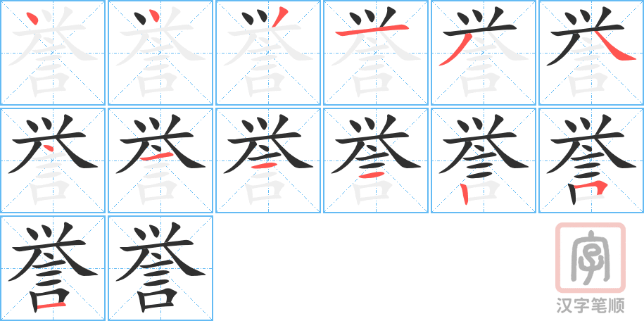 《誉》的笔顺分步演示（一笔一画写字）