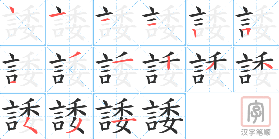 《諉》的笔顺分步演示（一笔一画写字）
