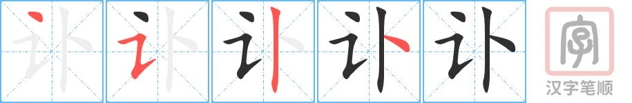 《讣》的笔顺分步演示（一笔一画写字）