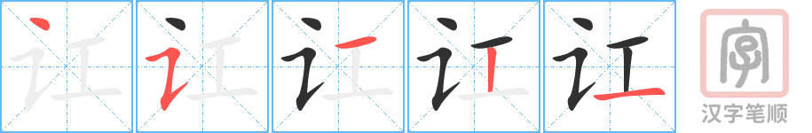 《讧》的笔顺分步演示（一笔一画写字）