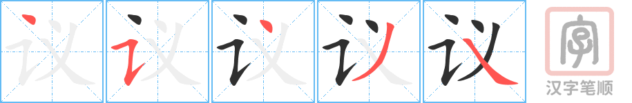 《议》的笔顺分步演示（一笔一画写字）