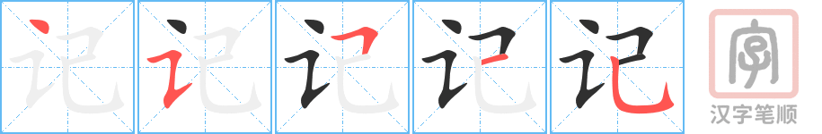 《记》的笔顺分步演示（一笔一画写字）