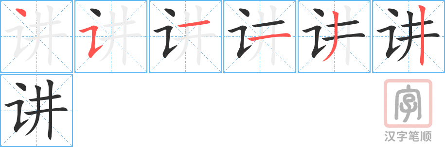 《讲》的笔顺分步演示（一笔一画写字）