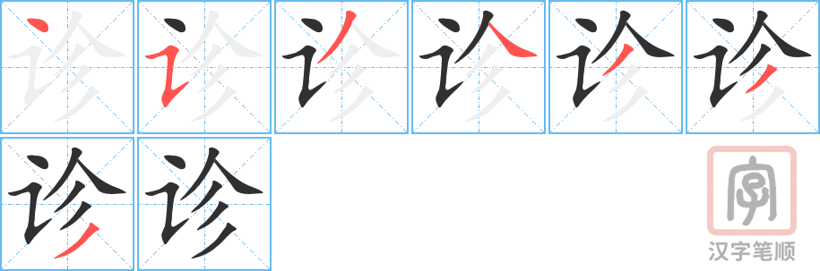 《诊》的笔顺分步演示（一笔一画写字）