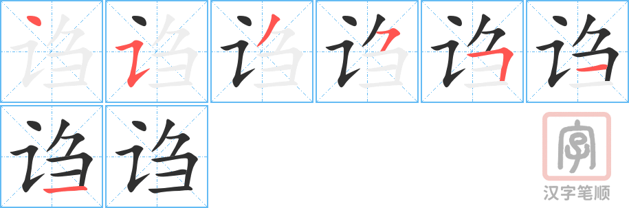 《诌》的笔顺分步演示（一笔一画写字）