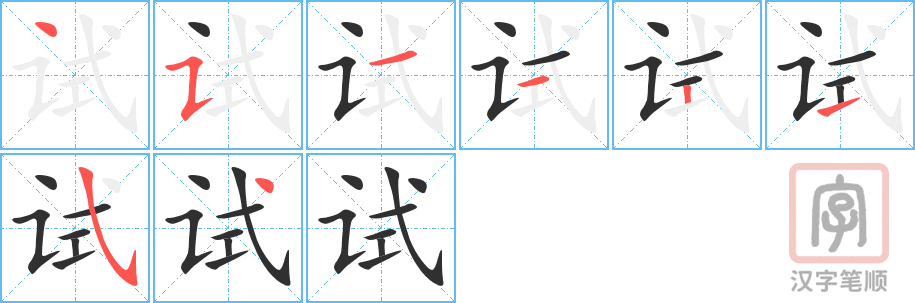 《试》的笔顺分步演示（一笔一画写字）