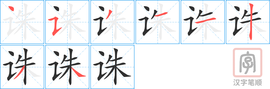 《诛》的笔顺分步演示（一笔一画写字）