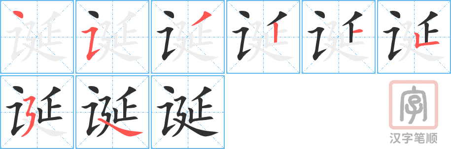 《诞》的笔顺分步演示（一笔一画写字）