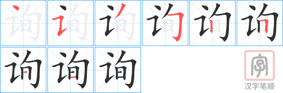 《询》的笔顺分步演示（一笔一画写字）