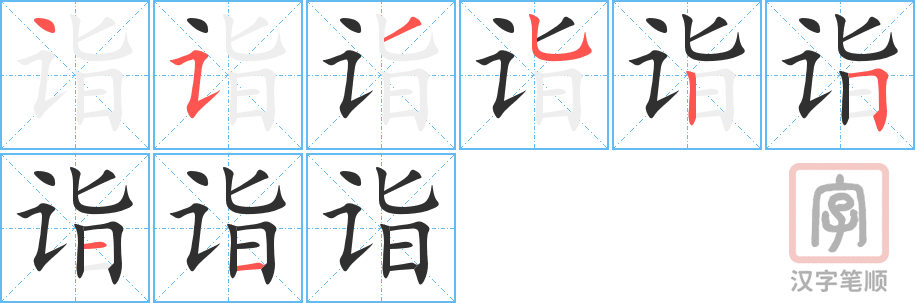 《诣》的笔顺分步演示（一笔一画写字）