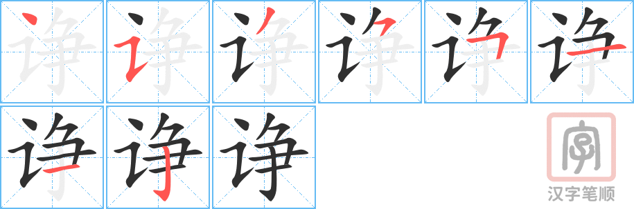 《诤》的笔顺分步演示（一笔一画写字）