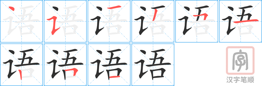 《语》的笔顺分步演示（一笔一画写字）