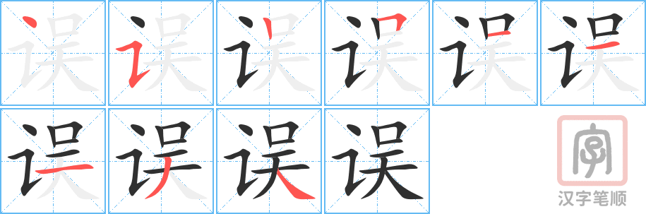 《误》的笔顺分步演示（一笔一画写字）