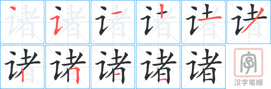 《诸》的笔顺分步演示（一笔一画写字）