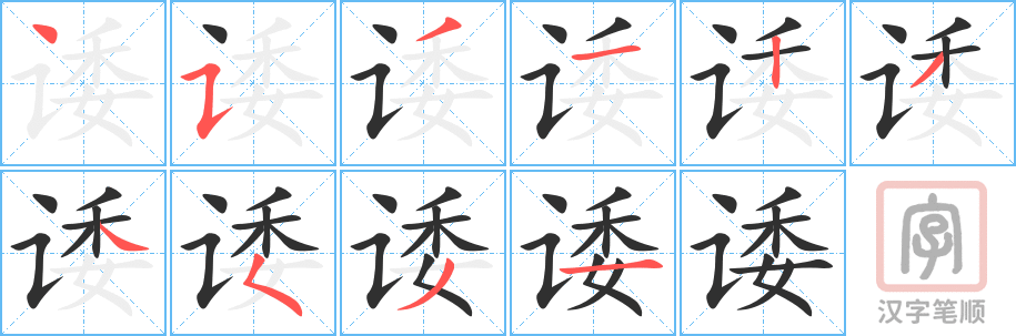 《诿》的笔顺分步演示（一笔一画写字）