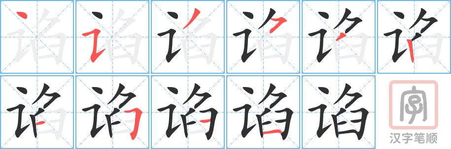 《谄》的笔顺分步演示（一笔一画写字）