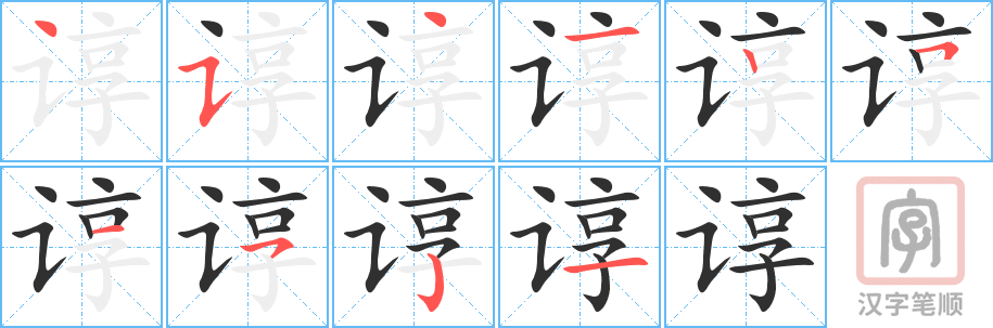 《谆》的笔顺分步演示（一笔一画写字）