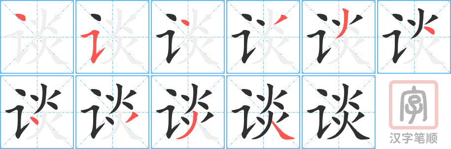 《谈》的笔顺分步演示（一笔一画写字）
