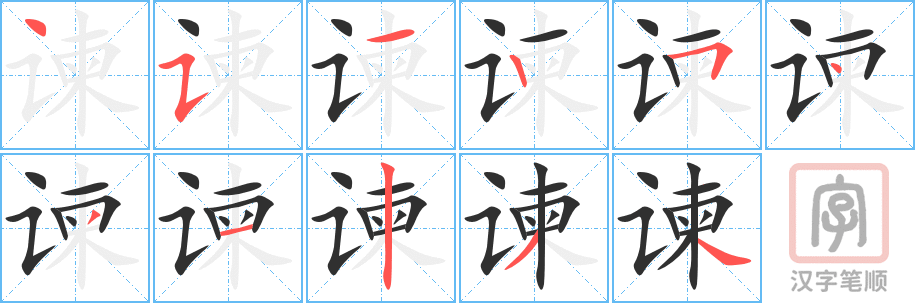 《谏》的笔顺分步演示（一笔一画写字）