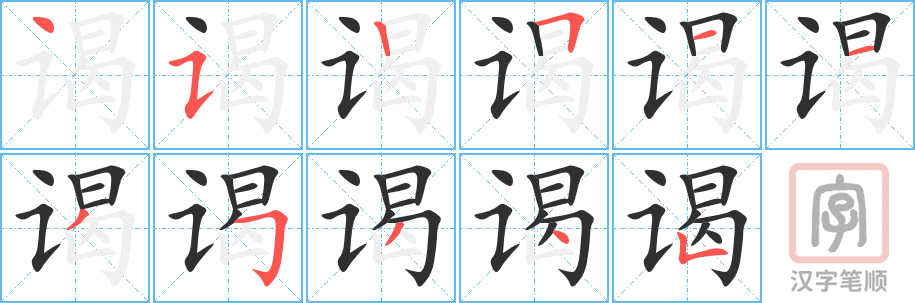 《谒》的笔顺分步演示（一笔一画写字）