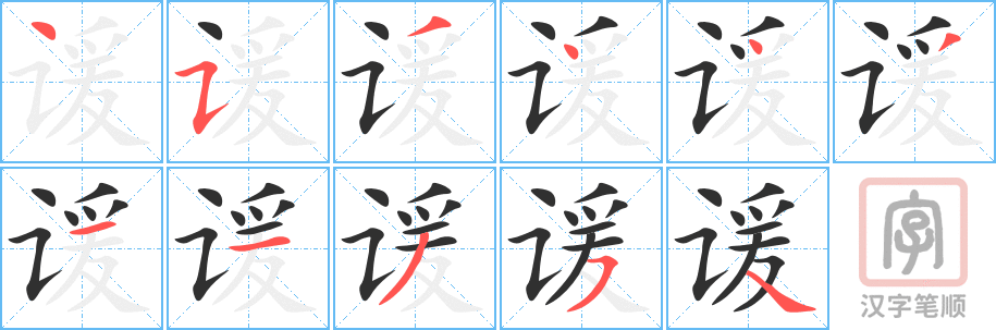 《谖》的笔顺分步演示（一笔一画写字）