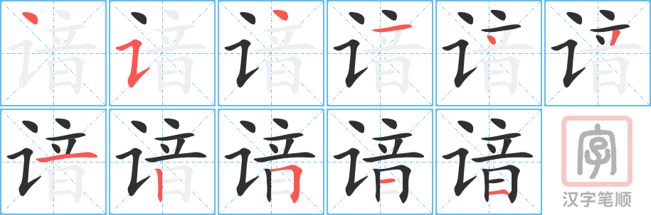 《谙》的笔顺分步演示（一笔一画写字）