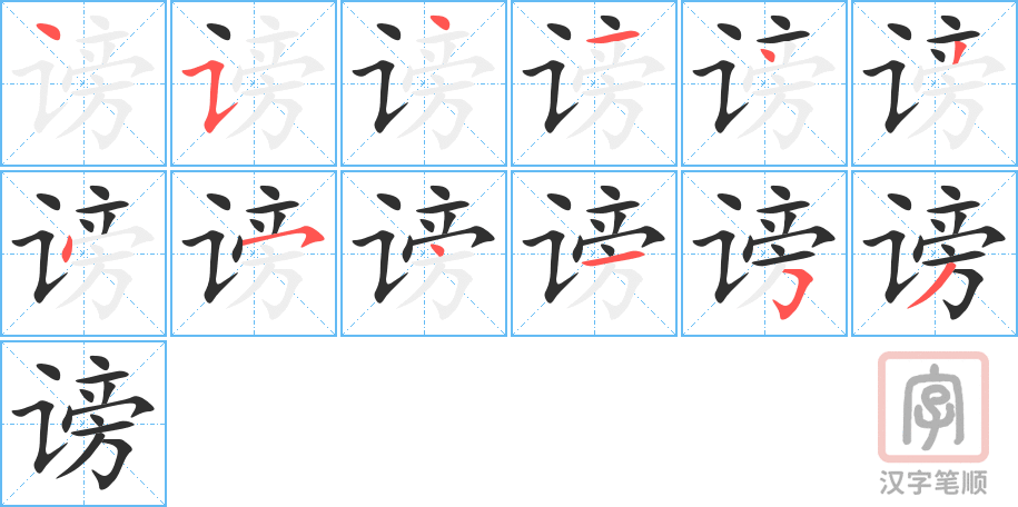 《谤》的笔顺分步演示（一笔一画写字）