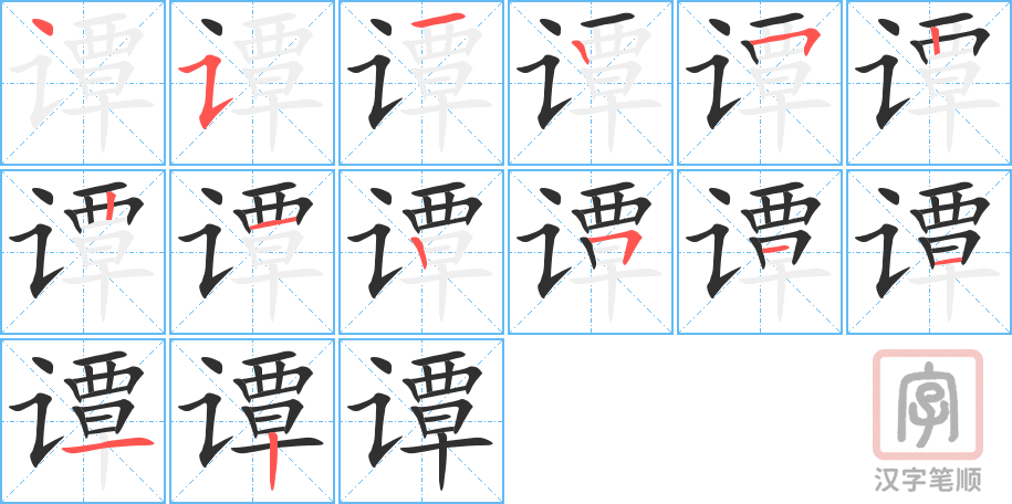 《谭》的笔顺分步演示（一笔一画写字）