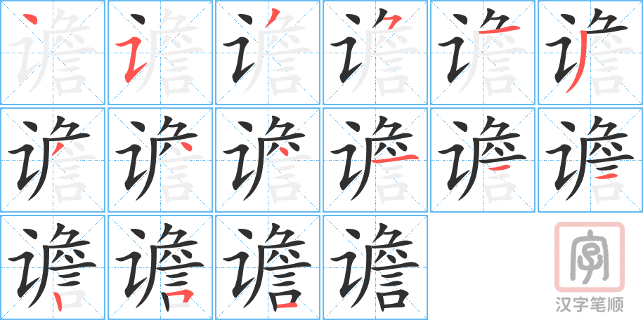 《谵》的笔顺分步演示（一笔一画写字）