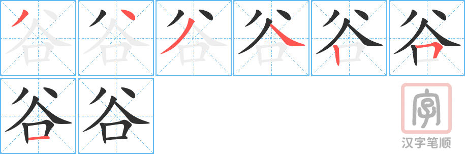 《谷》的笔顺分步演示（一笔一画写字）