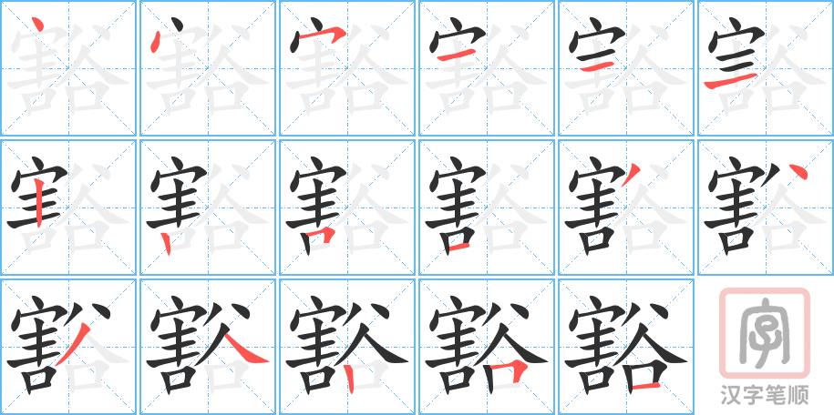 《豁》的笔顺分步演示（一笔一画写字）