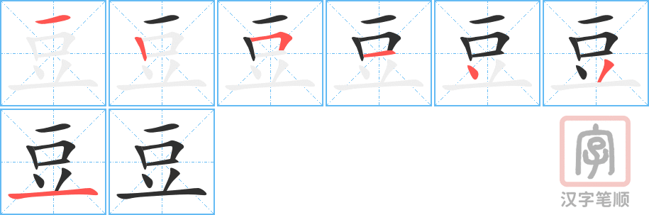 《豆》的笔顺分步演示（一笔一画写字）