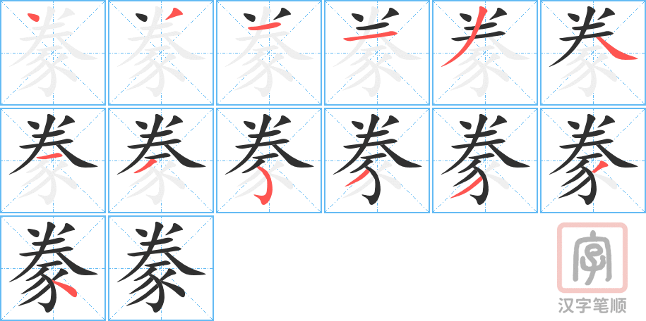 《豢》的笔顺分步演示（一笔一画写字）