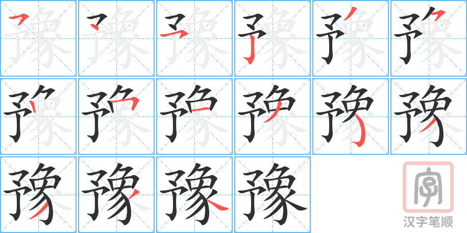 《豫》的笔顺分步演示（一笔一画写字）