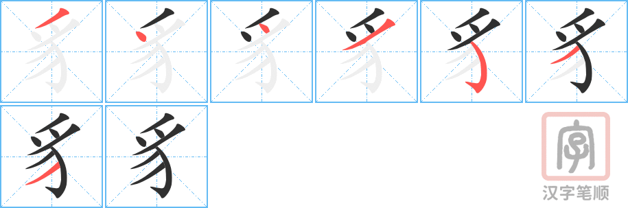 《豸》的笔顺分步演示（一笔一画写字）