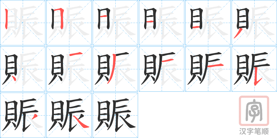 《賑》的笔顺分步演示（一笔一画写字）