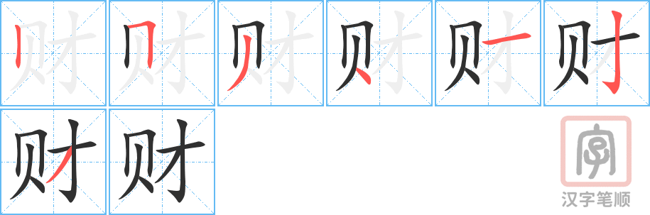 《财》的笔顺分步演示（一笔一画写字）