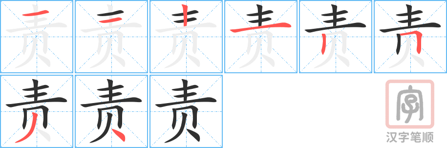 《责》的笔顺分步演示（一笔一画写字）