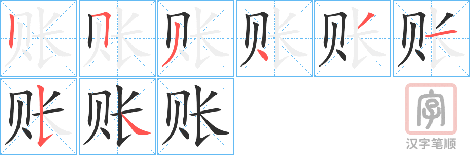 《账》的笔顺分步演示（一笔一画写字）