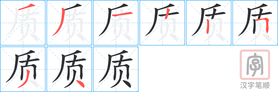 《质》的笔顺分步演示（一笔一画写字）