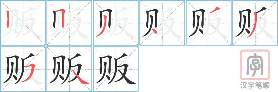 《贩》的笔顺分步演示（一笔一画写字）