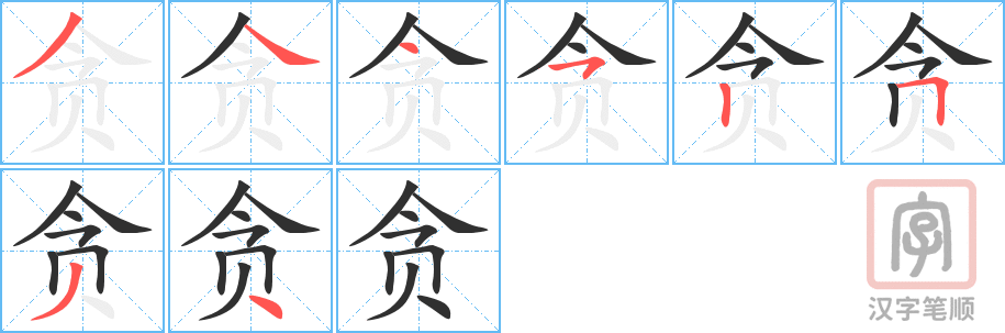 《贪》的笔顺分步演示（一笔一画写字）