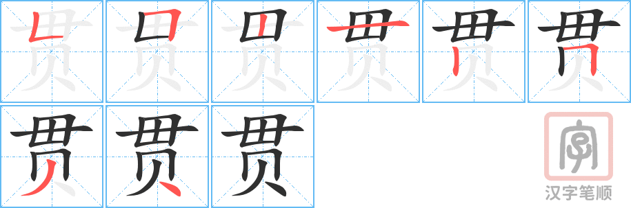《贯》的笔顺分步演示（一笔一画写字）
