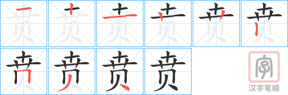 《贲》的笔顺分步演示（一笔一画写字）
