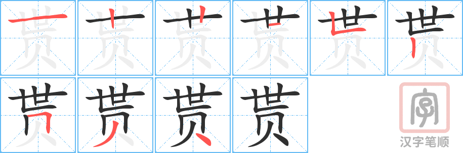 《贳》的笔顺分步演示（一笔一画写字）